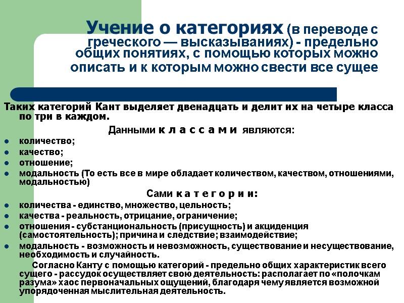 Учение о категориях (в переводе с греческого — высказываниях) - предельно общих понятиях, с